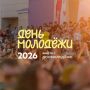 День молодёжи + выпускной бал: как в Салехарде пройдёт один из главных праздников лета