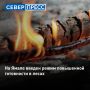 В ЯНАО ввели режим повышенной готовности из-за сложной лесопожарной обстановки