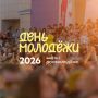 2 в 1: программа Дня молодёжи и выпускного бала в Салехарде 27 июня