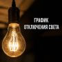Отключения света в Салехарде 24 июня: адреса и график