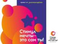 До 10 июля открыт прием заявок на участие в Конкурсе «Стимул мечты – это сам ты!» на платформе «Молодежь России»