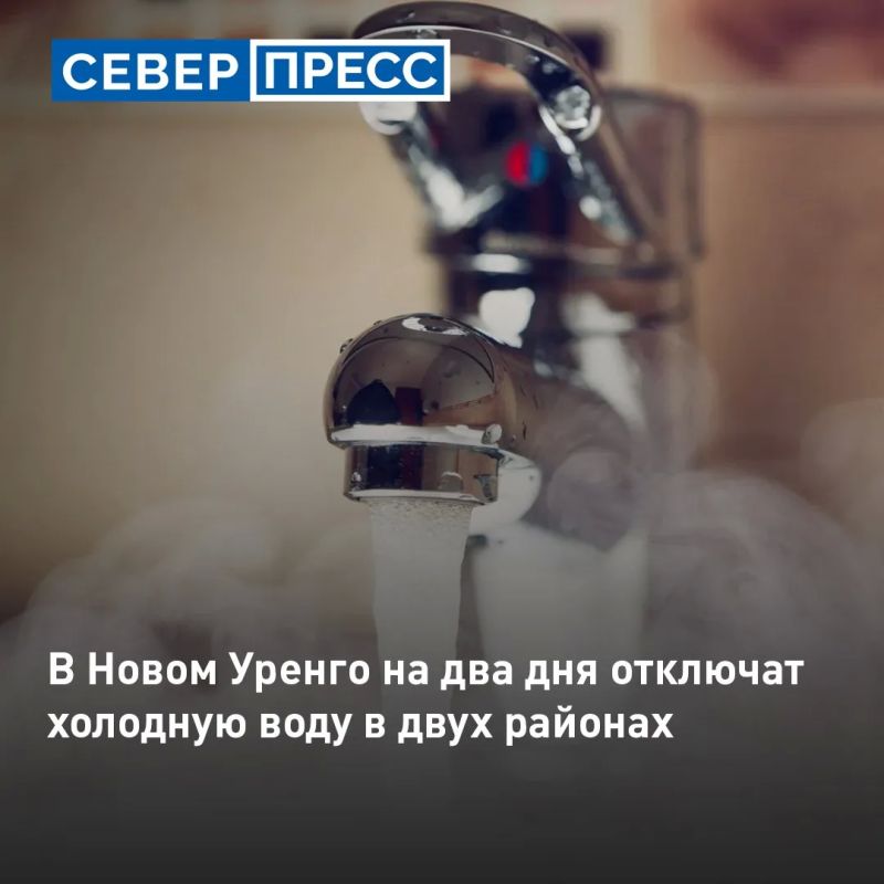 В Новом Уренгое в двух районах временно отключат холодную воду