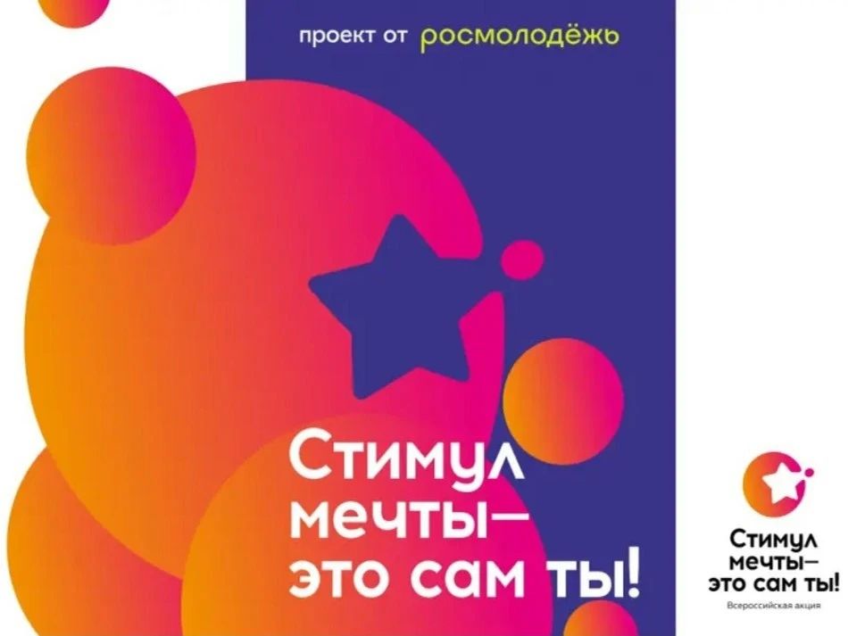 До 10 июля открыт прием заявок на участие в Конкурсе «Стимул мечты – это сам ты!» на платформе «Молодежь России»