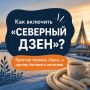 Как включить «северный дзен», когда всё идёт не по плану