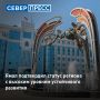 Ямал подтвердил статус региона с высоким уровнем устойчивого развития