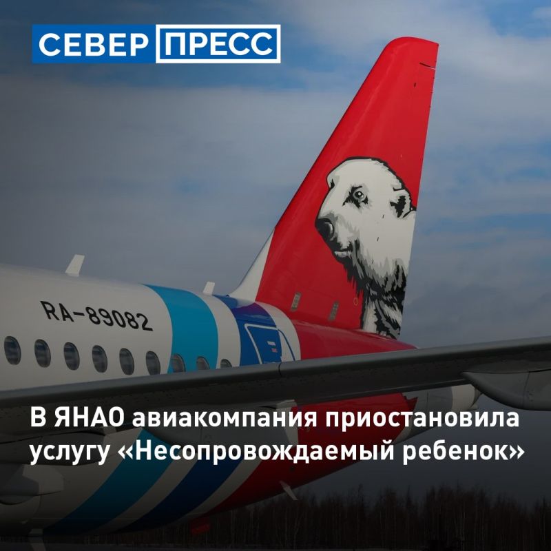 Авиакомпания «Ямал» временно ограничила оформление услуги «Несопровождаемый ребёнок» на шести направлениях