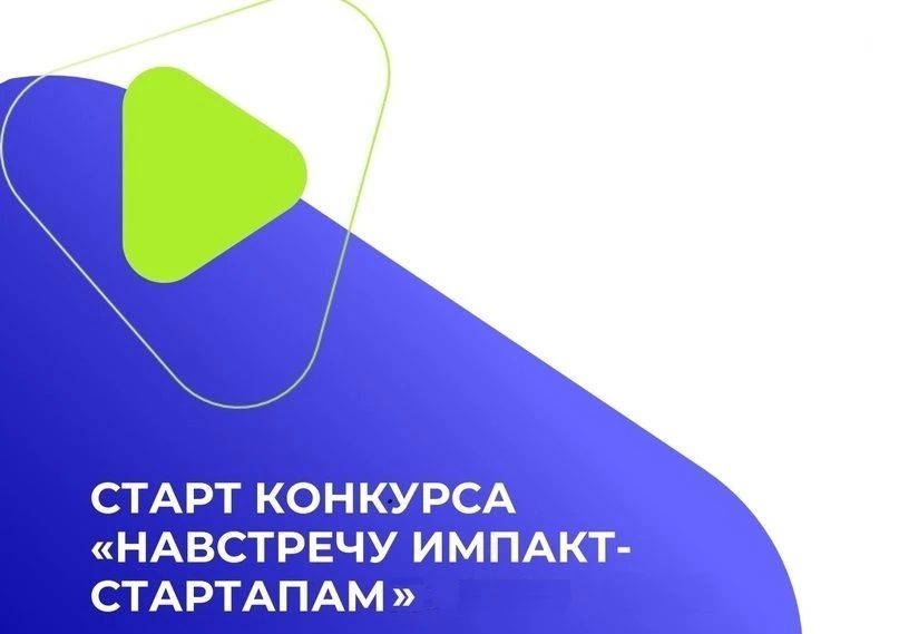 Конкурс «Навстречу импакт-стартапам» 2026