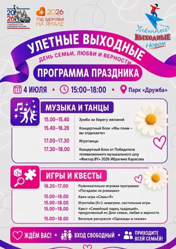 Улётные выходные в Новом!. В преддверии Дня семьи, любви и верности для юных новоуренгойцев будут организованы мастер-классы, ярмарка товаров ручной работы, игротанцы, аквагрим и музыкальная программа! Проведите субботу... Улётные выходные в Новом!. В преддверии Дня семьи, любви и верности для юных новоуренгойцев будут организованы мастер-классы, ярмарка товаров ручной работы, игротанцы, аквагрим и музыкальная программа! Проведите субботу...