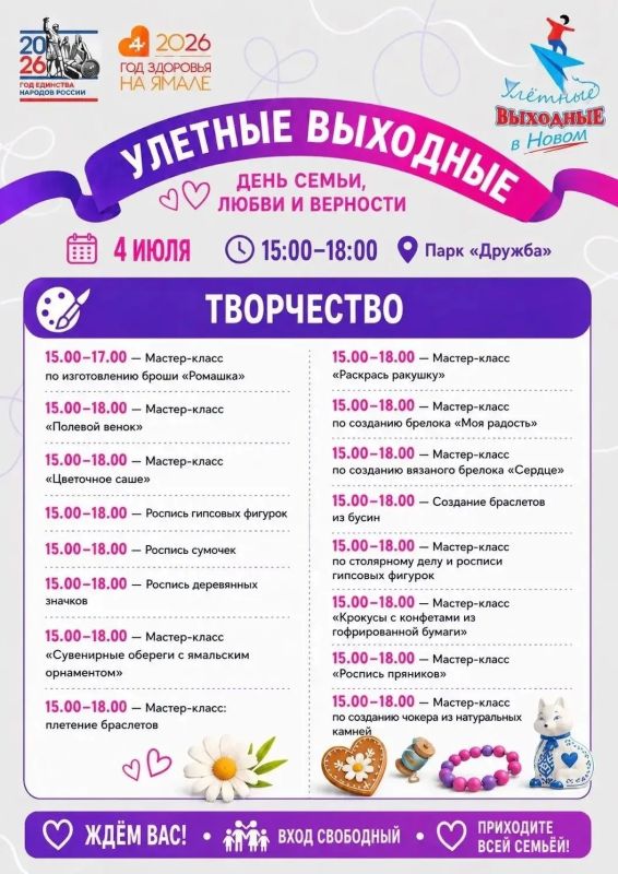 Улётные выходные в Новом!. В преддверии Дня семьи, любви и верности для юных новоуренгойцев будут организованы мастер-классы, ярмарка товаров ручной работы, игротанцы, аквагрим и музыкальная программа! Проведите субботу... Улётные выходные в Новом!. В преддверии Дня семьи, любви и верности для юных новоуренгойцев будут организованы мастер-классы, ярмарка товаров ручной работы, игротанцы, аквагрим и музыкальная программа! Проведите субботу...