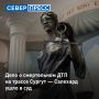 В Пуровском районе завершили расследование уголовного дела об апрельской аварии, в которой погибли два человека