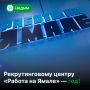 Рекрутинговый центр «Работа на Ямале» отмечает первую годовщину со дня создания