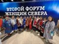 Жительницы Салехарда приняли участие во II Форуме женщин Севера