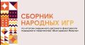 Играем, дружим, узнаем традиции!