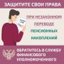 Защитите себя и своих близких при незаконном переводе пенсионных накоплений