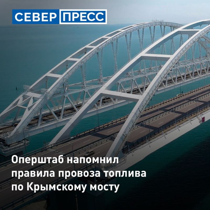 Оперативный штаб опубликовал точные правила провоза топлива через Крымский мост на 3 июля 2026 года