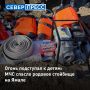 Сотрудники МЧС не допустили перехода огня на родовое стойбище коренных малочисленных народов Севера под Ноябрьском и экстренно перебросили силы для его защиты, сообщили в ГУ МЧС по ЯНАО