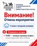 ВНИМАНИЕ! ОТМЕНА МЕРОПРИЯТИЙ