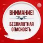 В ЯНАО объявлена беспилотная опасность