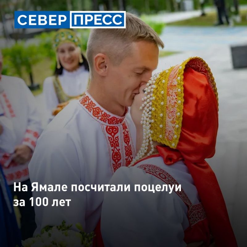 На Ямале посчитали поцелуи молодожёнов за 100 лет