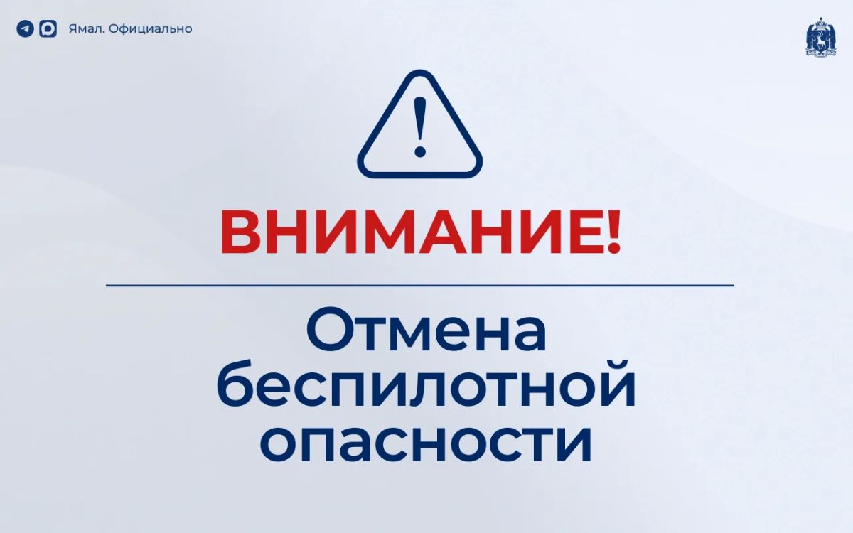 Отмена режима беспилотной опасности на территории автономного округа