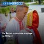 На Ямале посчитали поцелуи молодожёнов за 100 лет