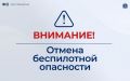 Отмена режима беспилотной опасности на территории автономного округа