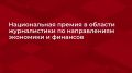 До 7 августа открыт приём заявок на Национальную премию в области журналистики по направлениям экономики и финансов «ФИНКОР»