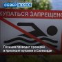 В Салехарде полиция и инспекторы ГИМС проводят профилактические рейды у водоёмов