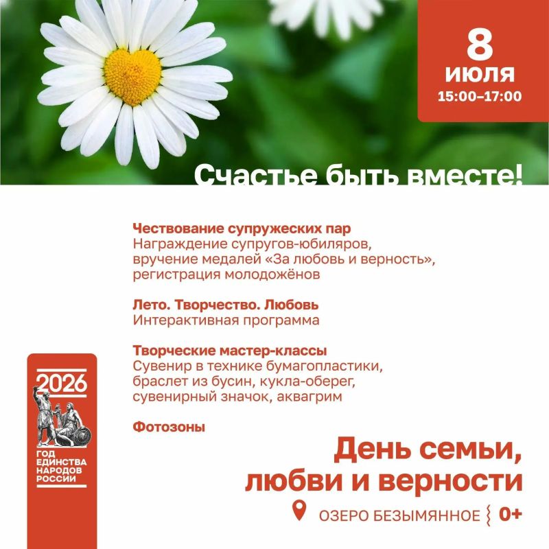 Алексей Романов: Друзья! Завтра, 8 июля, на территории озера Безымянного отметим День семьи, любви и верности