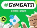 В Салехарде запустили акцию по сбору макулатуры «БумБатл»