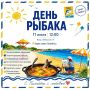 11 июля на Полябте - наш Рыбный пикник