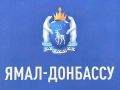 Добро из Ямала в Донбасс: стартовал сбор помощи для Волновахи