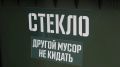 В Тарко-Сале внедряют раздельный сбор стекла
