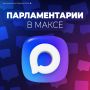 Подборка каналов парламентариев в МАКСе
