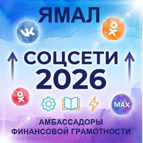 Амбассадоры Ямала, ваш выход в соцсети!