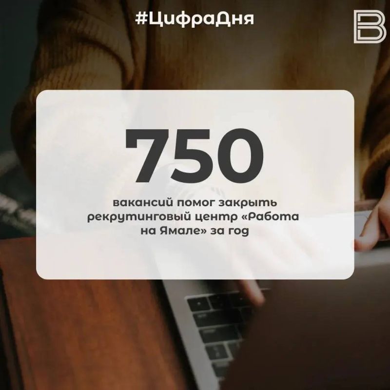 750 вакансий помог закрыть рекрутинговый центр «Работа на Ямале» за год