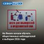 На Ямале начали обучать общественных наблюдателей за ходом проведения выборов 2026 года