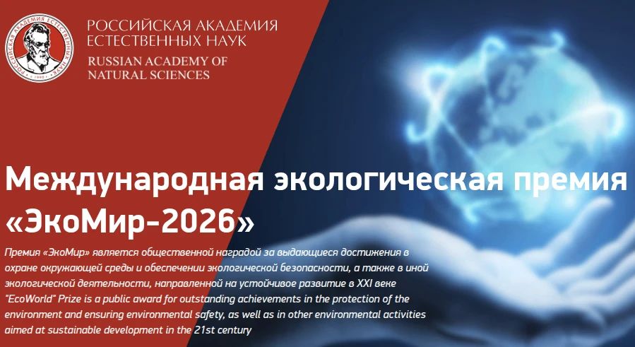Международная премия «ЭкоМир»: проекты, которые меняют будущее