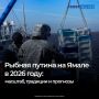 В июле для ямальских рыбаков наступил самый жаркий и ответственный сезон, от которого зависит стабильная работа всей отрасли почти на год вперед