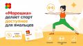 «Морошка» делает спорт доступнее для ямальцев