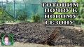 Подготовка почвы к новому сезону: советы для успешного огорода