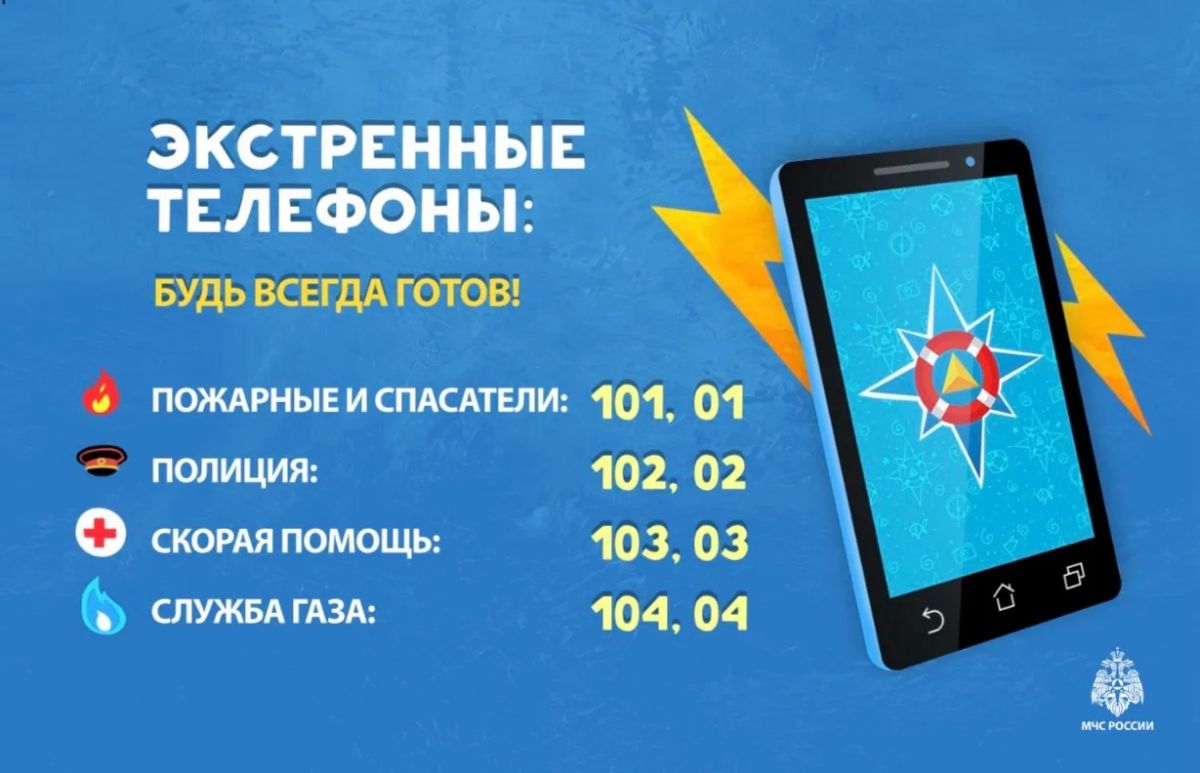 Ямальские спасатели призывают родителей научить детей правилам безопасности и еще раз вспомнить с ребенком телефоны служб спасения 101 и 112