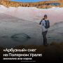 Лето в арктических широтах преподносит сюрпризы не только погодой, но и необычным цветом снега