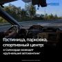Многофункциональный автокемпинг «Полярный» стоимостью 200 млн рублей возводят на автодороге Салехард — Аксарка