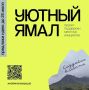 «Уютный Ямал» ждёт ваши идеи!