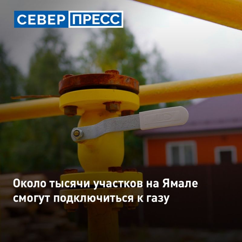 Около тысячи участков на Ямале в этом году получат возможность подключиться к газу по программе социальной догазификации