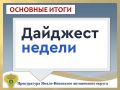 ГЛАВНОЕ:. семье из Салехарда предоставлена благоустроенная квартира взамен аварийной; на Рослесхоз возложена обязанность внести изменения в государственный лесной реестр; по материалам прокурорской проверки возбуждено...