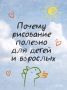 Не каракули, а зарядка для мозга: чем полезно рисование