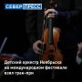 Детский оркестр народных инструментов ноябрьской музыкальной школы имени В.А. Коха завоевал гран-при на международном конкурсе-фестивале, сообщили в администрации города