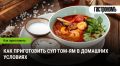 Том Ям: как создать шедевр тайской кухни у себя на кухне